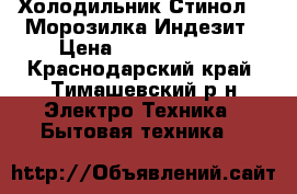Холодильник Стинол .  Морозилка Индезит › Цена ­ 6000-15000 - Краснодарский край, Тимашевский р-н Электро-Техника » Бытовая техника   